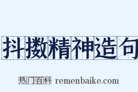 抖擞精神造句是什么意思的图片